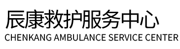 大庆辰康救护车出租